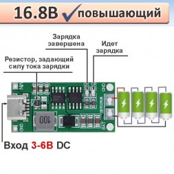 Модуль заряда 4S (16.8V) повышающий Type-C 5V, Li-Ion/LiPol